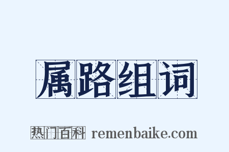 属路组词是什么意思的图片